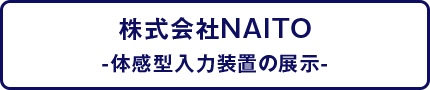 株式会社NAITO