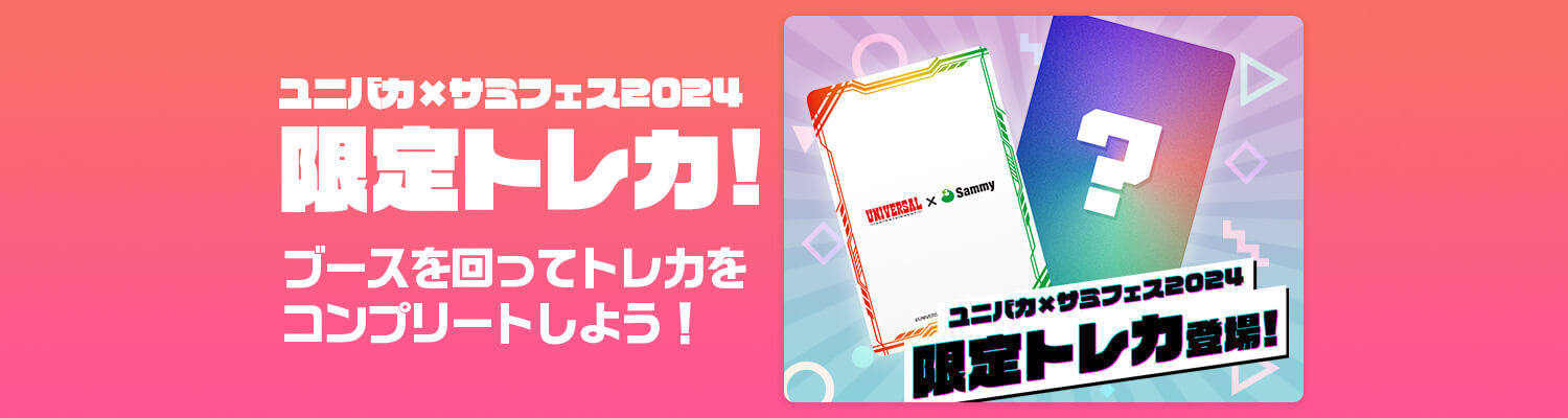 ユニバカ×サミフェス2024 トレカ - パチンコ・パチスロ