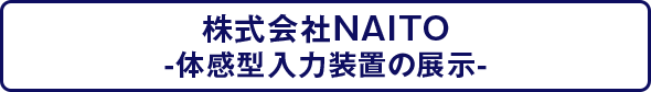 株式会社NAITO