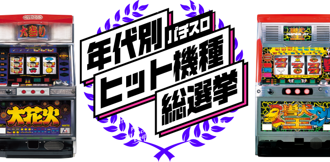 年代別ヒット機種総選挙 | ユニバーサルカーニバル×サミー